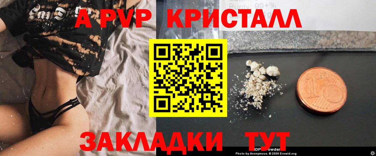 APVP кристаллы Чита